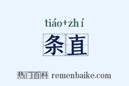 条直是什么意思的图片